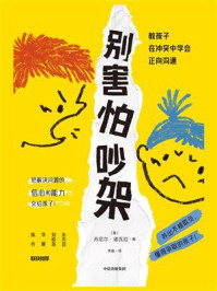 别害怕吵架:教孩子在冲突中学会正向沟通