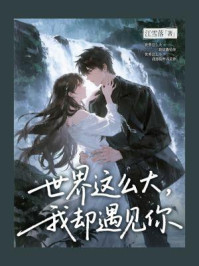 世界这么大，我却遇见你