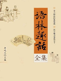 语林趣话全集(第1版)