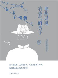 那些灵魂有香气的男子
