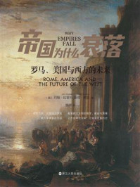 帝国为什么衰落：罗马、美国与西方的未来