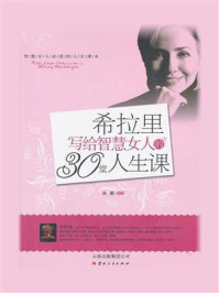 希拉里写给智慧女人的30堂人生课