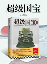 超级国宝（全2册）