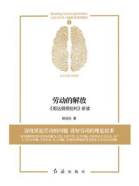 劳动的解放：《哥达纲领批判》新读