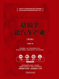 赵福全论汽车产业(第5卷)