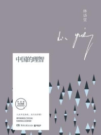 中国的理智