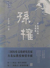 孙权：半生明主的长恨歌