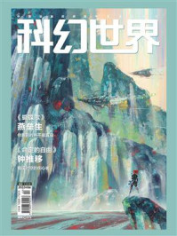 《科幻世界》2022年8期