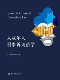 未成年人刑事诉讼法学