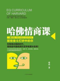 哈佛情商课（修订本）