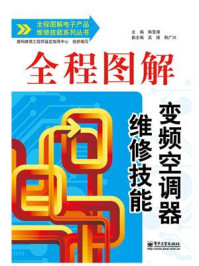 全程图解变频空调器维修技能