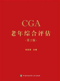 老年综合评估（第2版）