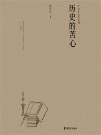 历史的苦心（大学者谈史系列）