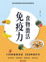 食物激活免疫力