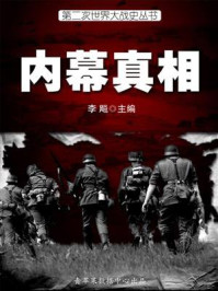 第二次世界大战史·内幕真相