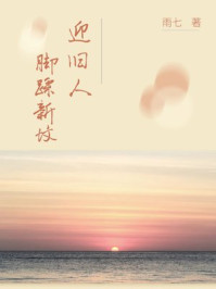 脚踩新坟迎旧人
