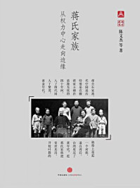 蒋氏家族：从权力中心走向边缘（中国故事·南方周末）