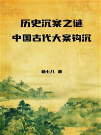历史沉案之谜：中国古代大案钩沉