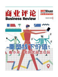重塑线下价值:看小米、名创优品怎么玩(《商业评论》精粹)