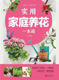 实用家庭养花一本通