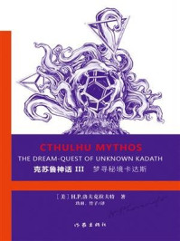 克苏鲁神话 Ⅲ : 梦寻秘境卡达斯