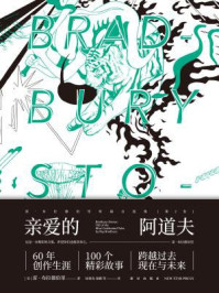 亲爱的阿道夫（雷·布拉德伯里短篇自选集第2卷）