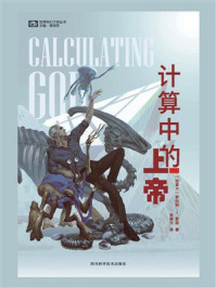 计算中的上帝（世界科幻大师丛书 科幻世界出品）