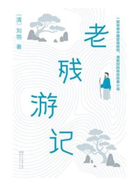 老残游记(作家榜经典文库)