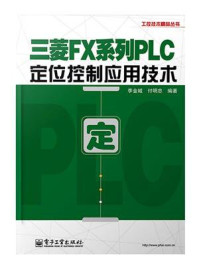 三菱FX系列PLC定位控制应用技术