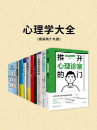 心理学大全(全19册)