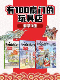 有100扇门的玩具店（全三册）