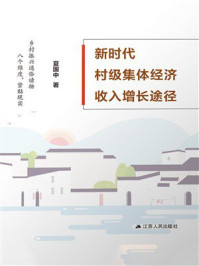 新时代村级集体经济收入增长途径