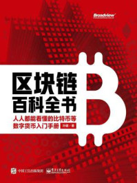 区块链百科全书:人人都能看懂的比特币等数字货币入门手册