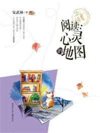阅读：心灵的地图