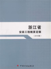 浙江省安装工程概算定额（2010版）