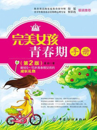 完美女孩青春期手册(第2版)