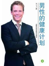 男性的健康计划