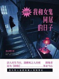 阴缘·和女鬼同居的日子