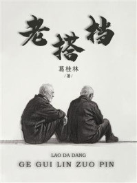 老搭档