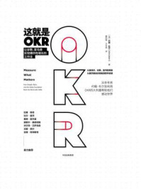 这就是OKR:让谷歌、亚马逊实现爆炸性增长的工作法