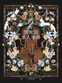 黑死馆杀人事件