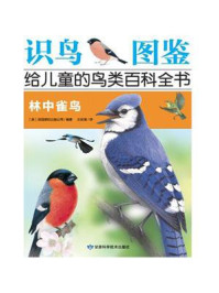 识鸟图鉴，给儿童的鸟类百科全书：林中雀鸟