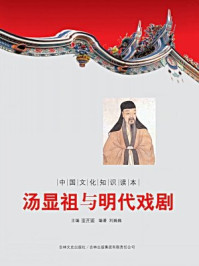 中国文化知识读本：汤显祖与明代戏剧