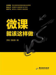 微课就该这样做