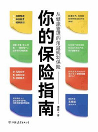 你的保险指南:从健康管理的角度规划保险
