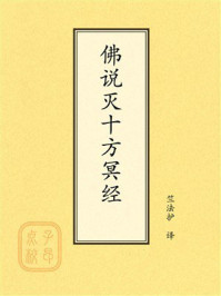佛说灭十方冥经