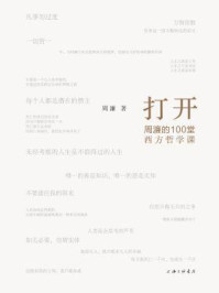 打开:周濂的100堂西方哲学课