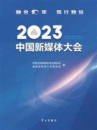 2023中国新媒体大会