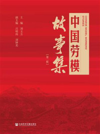 中国劳模故事集（第2辑）