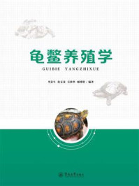 龟鳖养殖学